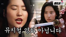 노래 안 하고 남주도 없앴다는 '뮬란', 남다른 행보에도 눈여겨봐야 하는 이유는?