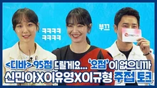 '부끄러워하면 지는 거다,,,' 신민아X이유영X이규형의 주접 배틀