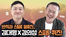 (이 분들 찐친 ㅇㅈ합니다..) 반칙과 스틸이 난무하는 김대명X김의성 스피드 퀴즈!