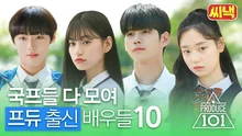 아직도 프듀 추팔하는 국프들 다 모여!(저 부르셨어요?) 프듀 출신 배우들 모음.zip