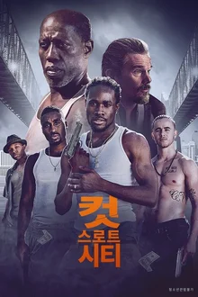 힙합의 대부가 그리는 차별의 늪, <컷 스로트 시티>