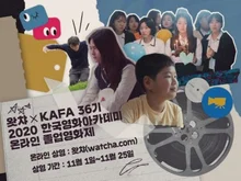 영잘알들은 아는 그 곳, 2020 KAFA 졸업영화제 보고 싶은 사람은 왓챠로 모여라!