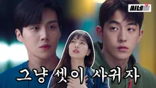 삼각관계 말고 삼각커플 안되나요^^ 미친 서사에 빠져 발견하지 못했던 '스타트업' TMI 모음