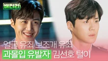 '아니, 눈을 왜 그렇게 떠요,,,?' 프로 과몰입 유발자 김선호 모음.ZIP