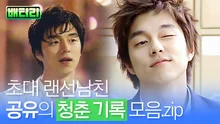 2G시절 남주 원탑, 공유의 모든 것을 공유! (퍼가요~️)