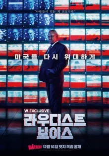 러셀 크로우 맞아? 뉴스의 제왕에서 추악한 폭군이 되기까지 <라우디스트 보이스>