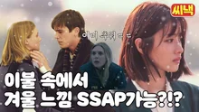 집콕하며 바깥 세상 느끼기 SSAP가능?!? 왓챠 속 겨울 작품 모음.zip