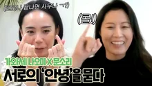 [온택트 프로젝트] 가와세 나오미·문소리, 서로의 ‘안녕’을 묻다