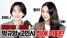 박규영x고민시가 고른 괴물 룸메이트는? feat. 현수는 쓸모가 없어요