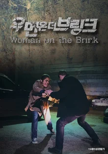 실종된 딸을 찾기 위한 엄마의 추적 스릴러 <우먼 온 더 브링크>