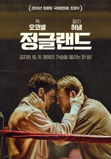 꼭 봐야 할 배우들의 앙상블, 찰리 허냄과 잭 오코넬의 <정글랜드>