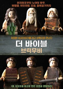 볼수록 감탄 나오는 고퀄 레고 바이블, <더 바이블 브릭무비>