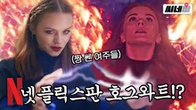 여자 요정 다섯이 뭉치면? 넷플릭스판 '해리 포터', 매력부터 논란까지 총.정.리!