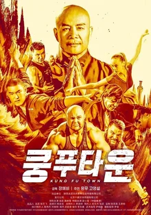 쿵푸 덕후가 본격 정의감 품으면 벌어지는 일 (feat. 2021년판 밈 제조기)