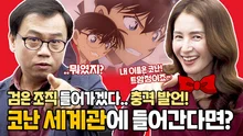 키 크는 약 먹고 싶은 현실 어른들, 코난 세계관에 들어간다면?! '명탐정 코난' 인터뷰