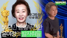 '한국인 최초 아카데미 연기상 수상!' 위트&쿨함 다 가진 멋진 어른 윤여정의 모든 것