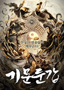 판타지 무협 영화가 보여줄 수 있는 모든 것, <기문둔갑>