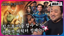 어벤져스 말고 '이터널스'로 다시 태어날 마블! 헐크보다 강한 마동석 캐릭터 정체는?