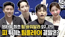 '팀 좀 바꿔주세요..' 빙터뷰 사상 최고 텐션?!? 서인국X이수혁X음문석X배다빈 빙고 인터뷰