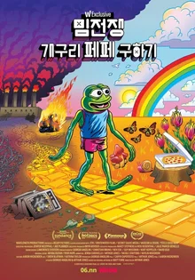 이 개구리는 왜 슬픈 표정을 짓고 있을까? <밈 전쟁: 개구리 페페 구하기>를 보면 알게 됩니다