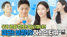 '애타게 찾던 꿀케미!' <애타게 찾던 그대> 케미 폭발 공승연X조복래 인터뷰 | 2021 BIFAN