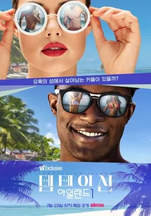 대리 만족·대리 긴장 100%, OTT 플랫폼별 화제의 연애 리얼리티 프로그램