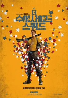 <더 수어사이드 스쿼드> 캐릭터 백과사전