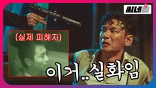 실제 사건 피해자가 영화에 출연했다고..?! '인질' 비하인드