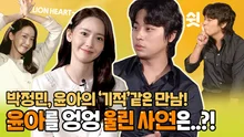 '엉엉 울었어요' 임윤아 울린 박정민의 ‘기적’ 같은 사연?! 박정민&임윤아 빙고 인터뷰