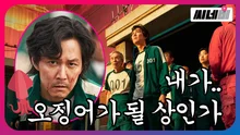 정재야.. 오징어가 하고 싶어? 놀이터 통째로 빌린 한국 서바이벌 <오징어게임>의 모든 것