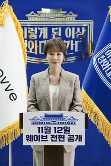 [인터뷰] 김성령이 <이렇게 된 이상 청와대로 간다>를 성장드라마라고 한 이유