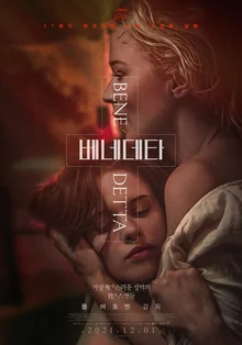 극장가 찾은 파격 대 파격 영화, <베네데타>와 <티탄> 관전 포인트 짚어보기