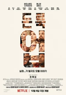 <돈 룩 업>을 빛나게 만든 초특급 출연진을 소개합니다