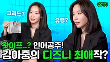 김아중의 요즘 최대 관심사는 일론 머스크..?ㅣ'그리드' 김아중 인터뷰