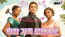 이번엔 앤소니의 사랑 찾기? <브리저튼> 시즌 2 미리보기