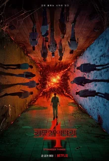 <기묘한 이야기 4> 볼 거야? 그 전에 시즌 3까지 TMI부터!