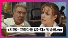 ‘악마는 프라다를 입는다’ 작가가 쓴 방송국 사람들 이야기?
