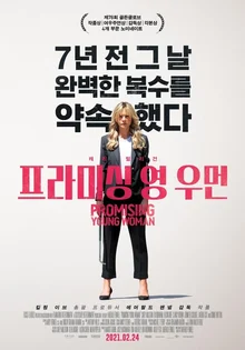 <프라미싱 영 우먼>, 그 많던 전도유망한 여자들은 모두 어디로 갔을까