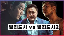 내일 천만 돌파? 범죄도시1의 장첸 잊지 마시라고 드리는 범죄도시1, 2 비교영상 