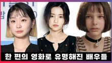 원조 마녀 김다미를 이어 2대 마녀는 누구?! 한 편의 영화로 유명해진 배우들 
