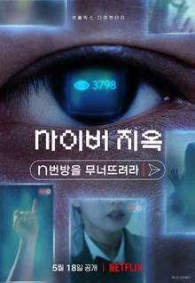 퍼져나가는 악을 멈춰 세우는 힘, 넷플릭스 <사이버 지옥: N번방을 무너뜨려라>