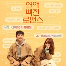 추앙하는 손석구? 액션보다 멜로가 체질! <연애 빠진 로맨스>