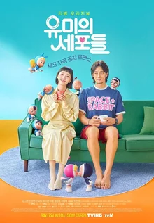 시즌2 보기 전 총복습! 티빙 오리지널 ‘유미의 세포들’과 ‘술꾼도시여자들’