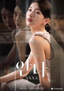 신정아 스캔들, 그리고 우리의 이야기가 될 지 모르는 <안나>