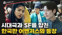 최동훈 감독이 하고 싶은거 다 때려넣고 만든 영화 <외계+인> 1부