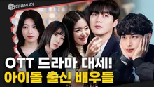 더 이상 '연기돌' 수식어가 무색한, OTT 드라마 대세! 아이돌 출신 배우 모음.zip