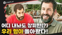 애덤 샌들러의 진지한 연기 본 적 있으신 분? 넷플릭스 오리지널 영화 [허슬]