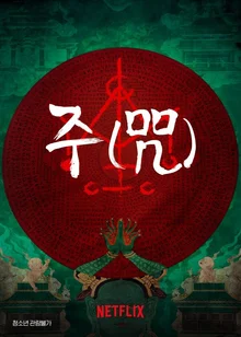 이거 보고도 정녕 더울까? <주 咒>, 대만 역사상 가장 무섭고, 흥행까지 해버린 호러 무비