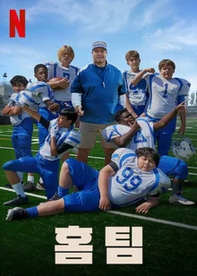 트와일라잇 늑대청년 근황? 지금 당장 넷플릭스 켜고, <홈팀>을 감상해보자