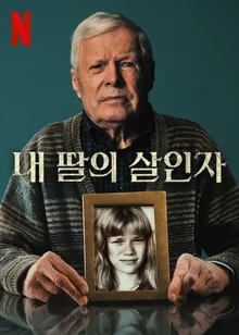 30년 걸린 실화! 납치를 해서라도 살인자 법정에 세운 아버지 <내 딸의 살인자>